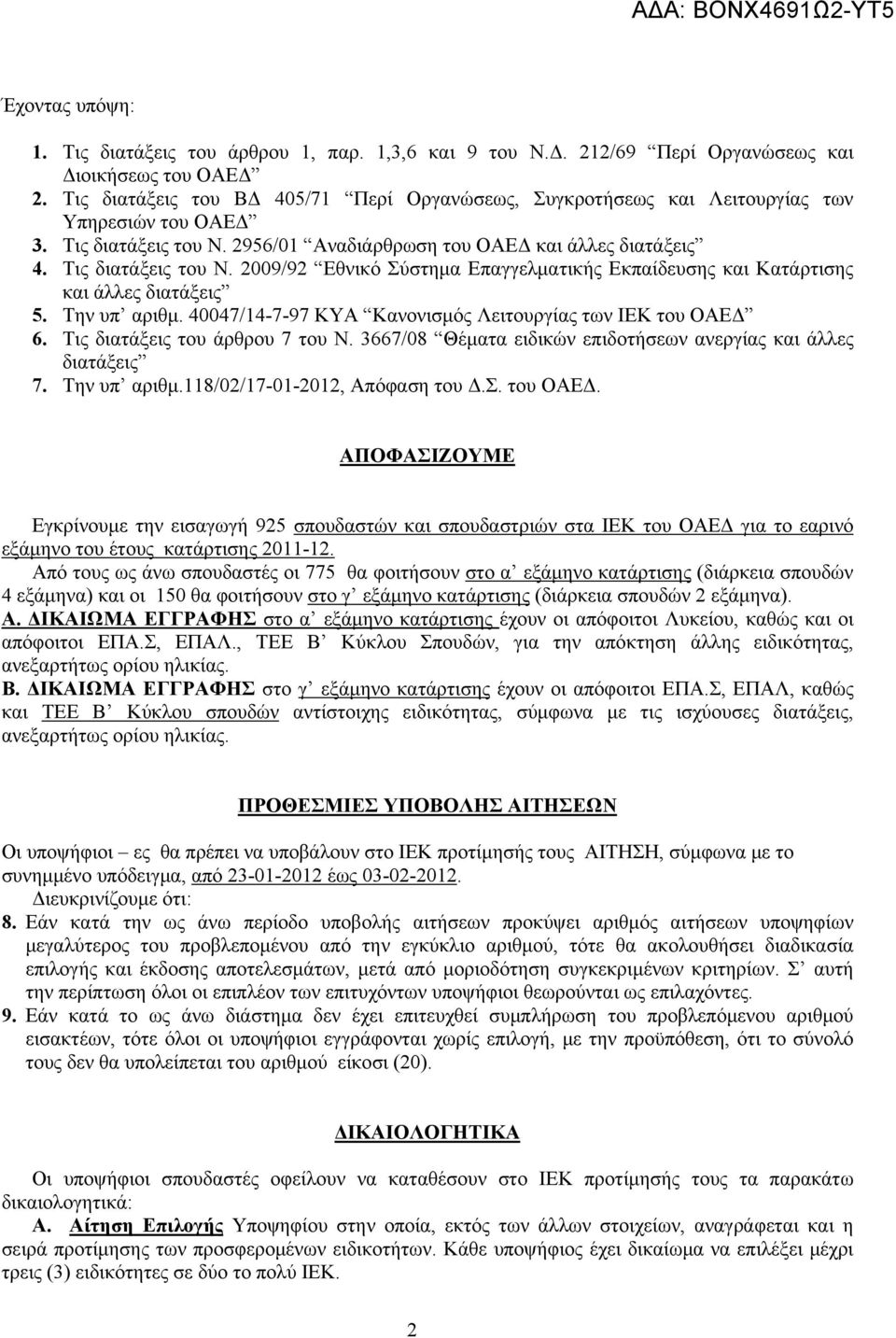 2956/01 Αναδιάρθρωση του ΟΑΕΔ και άλλες διατάξεις 4. Τις διατάξεις του Ν. 2009/92 Εθνικό Σύστημα Επαγγελματικής Εκπαίδευσης και Κατάρτισης και άλλες διατάξεις 5. Την υπ αριθμ.