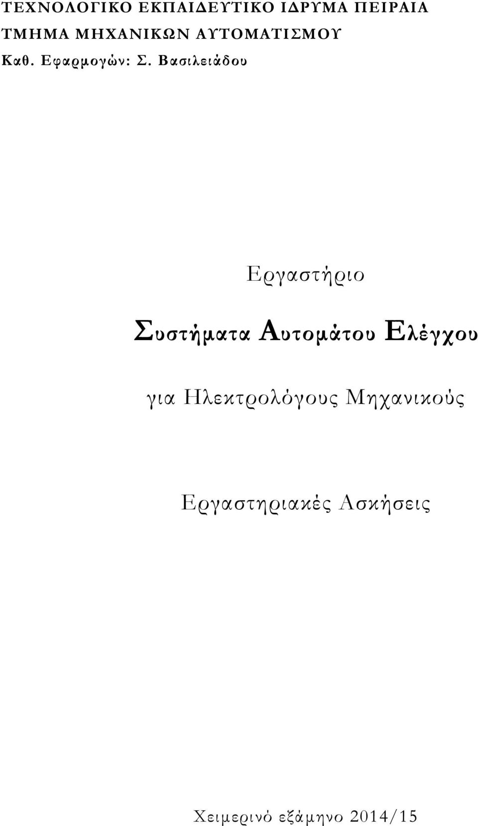 Βασιλειάδου Εργαστήριο Συστήματα Αυτομάτου Ελέγχου