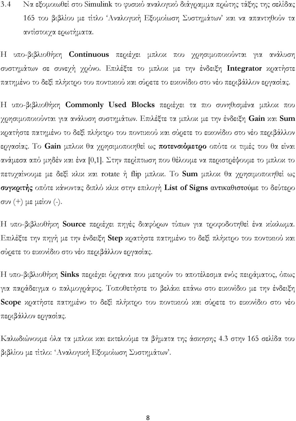 Επιλέξτε το μπλοκ με την ένδειξη Integrator κρατήστε πατημένο το δεξί πλήκτρο του ποντικιού και σύρετε το εικονίδιο στο νέο περιβάλλον εργασίας.