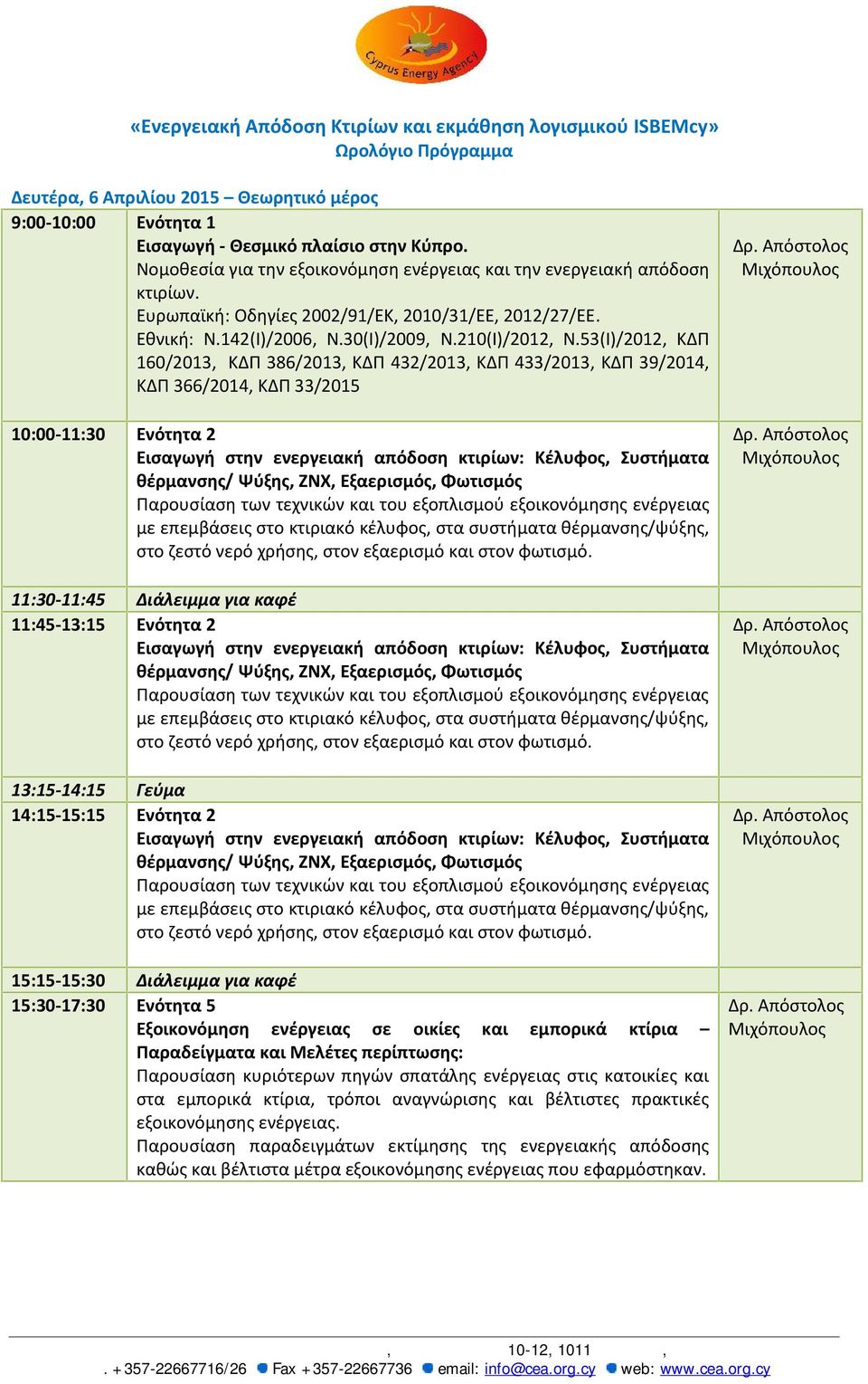 53(Ι)/2012, ΚΔΠ 160/2013, ΚΔΠ 386/2013, ΚΔΠ 432/2013, ΚΔΠ 433/2013, ΚΔΠ 39/2014, ΚΔΠ 366/2014, ΚΔΠ 33/2015 10:00-11:30 Ενότητα 2 Εισαγωγή στην ενεργειακή απόδοση κτιρίων: Κέλυφος, Συστήματα