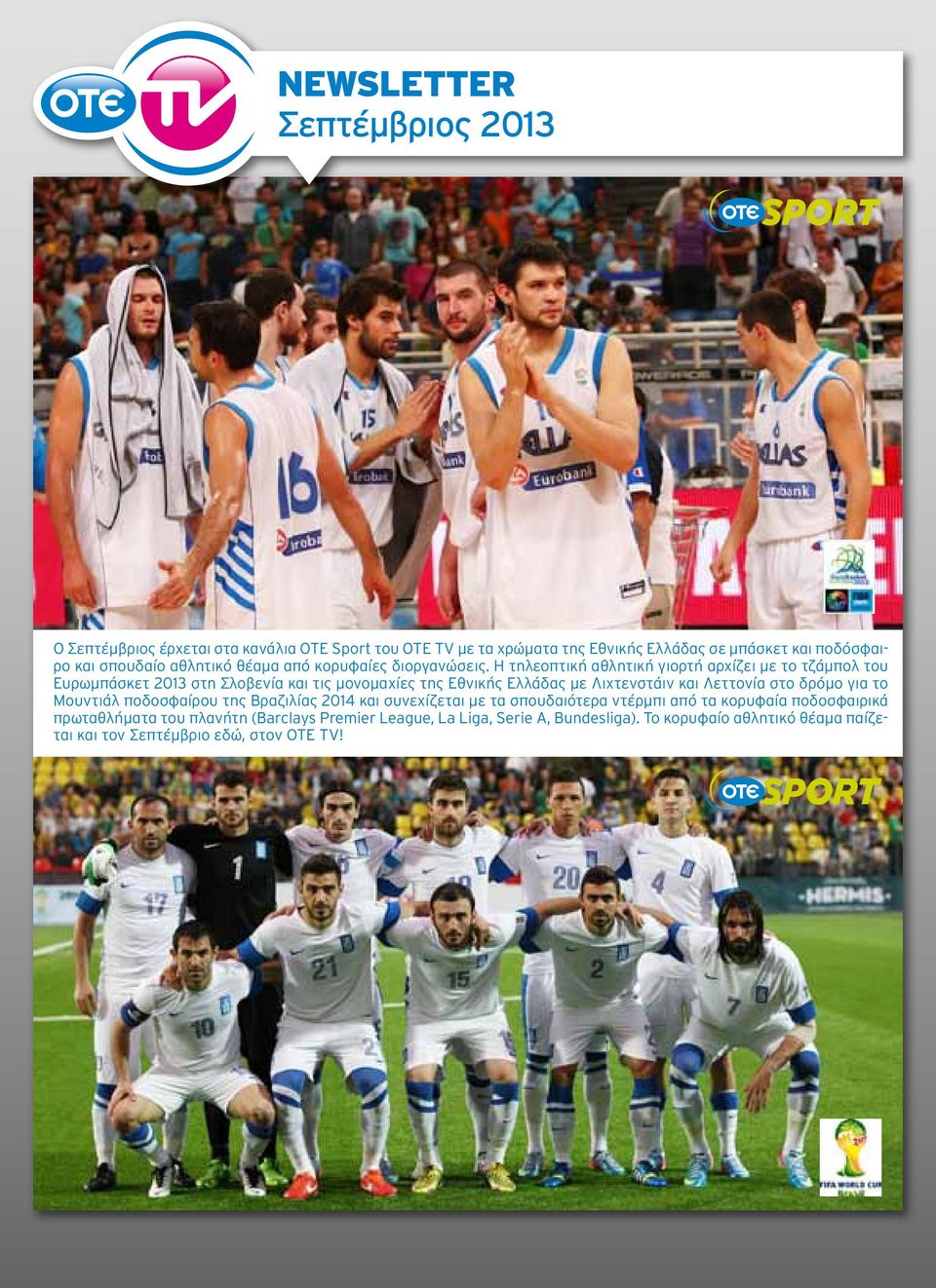 Η τηλεοπτική αθλητική γιορτή αρχίζει με το τζάμπολ του Ευρωμπάσκετ 2013 στη Σλοβενία και τις μονομαχίες της Εθνικής Ελλάδας με Λιχτενστάιν και Λεττονία στο