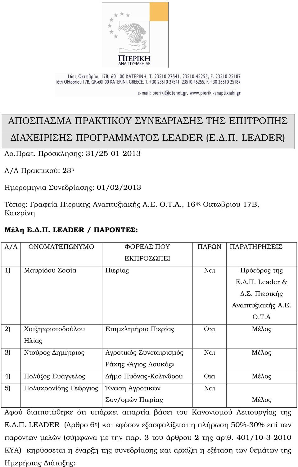 .Π. Leader &.Σ. Πιερικής Αναπτυξιακής Α.Ε. Ο.Τ.