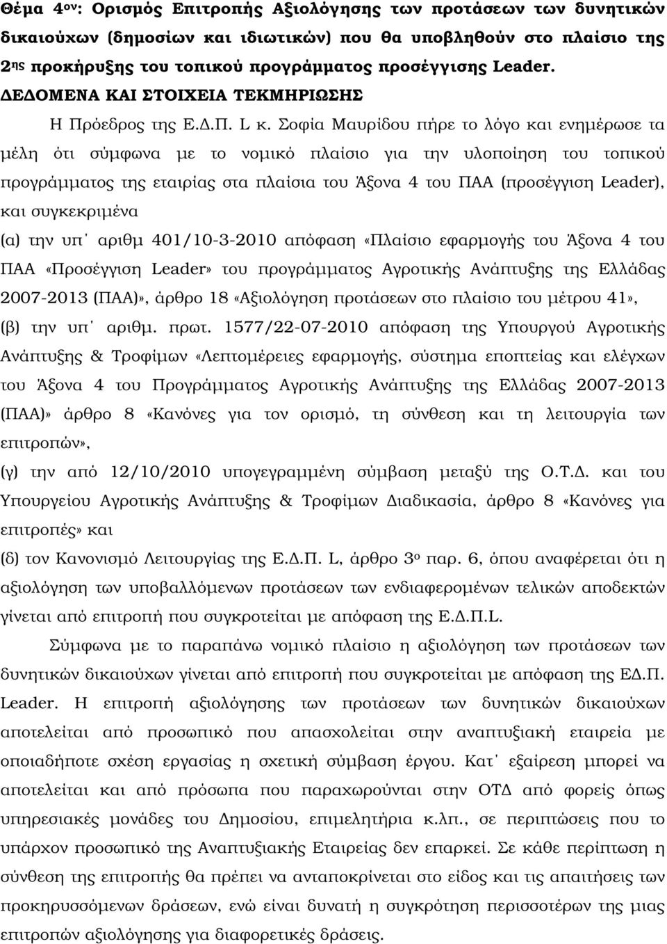 Σοφία Μαυρίδου πήρε το λόγο και ενηµέρωσε τα µέλη ότι σύµφωνα µε το νοµικό πλαίσιο για την υλοποίηση του τοπικού προγράµµατος της εταιρίας στα πλαίσια του Άξονα 4 του ΠΑΑ (προσέγγιση Leader), και