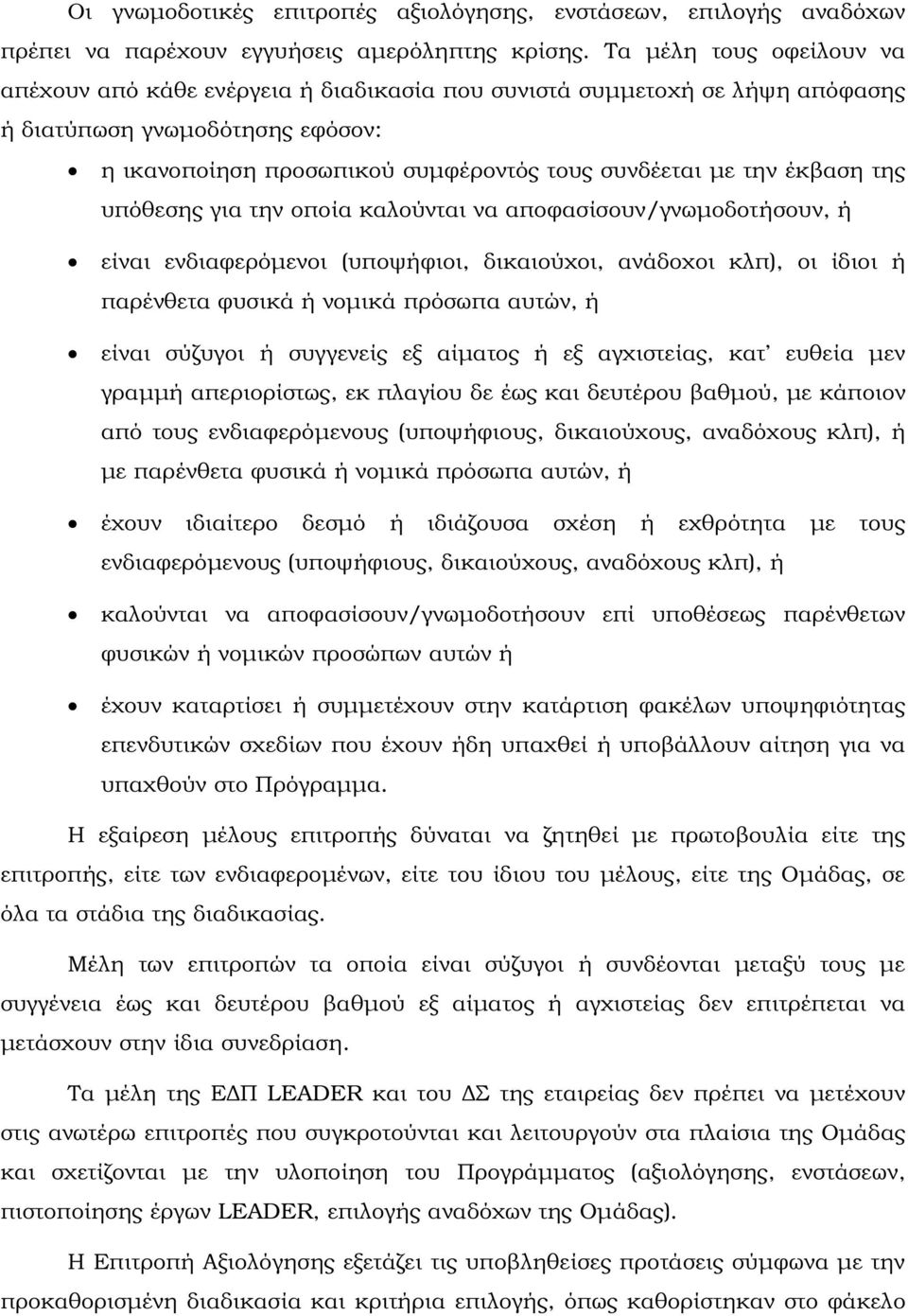 έκβαση της υπόθεσης για την οποία καλούνται να αποφασίσουν/γνωµοδοτήσουν, ή είναι ενδιαφερόµενοι (υποψήφιοι, δικαιούχοι, ανάδοχοι κλπ), οι ίδιοι ή παρένθετα φυσικά ή νοµικά πρόσωπα αυτών, ή είναι