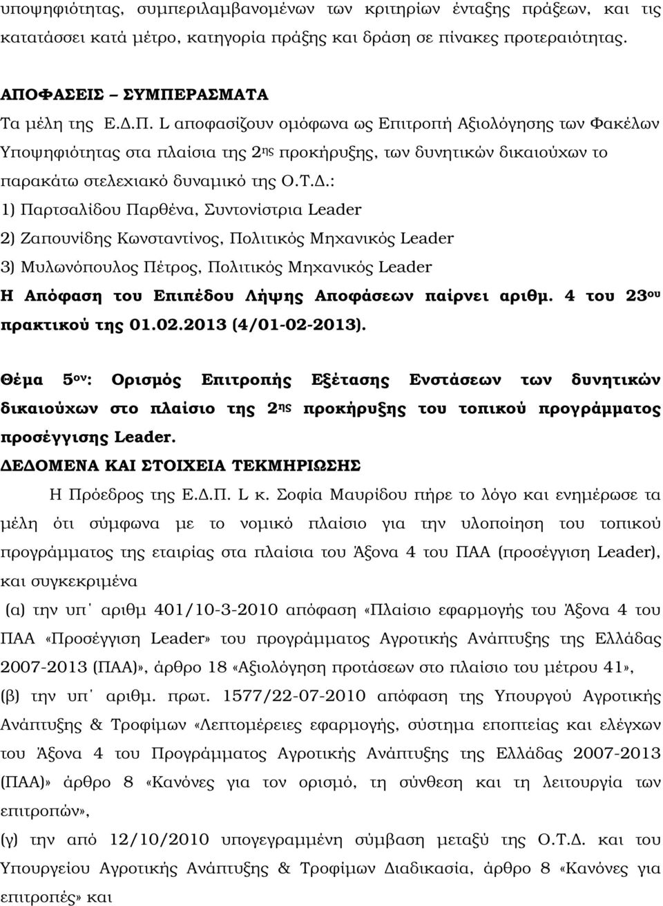 Τ..: 1) Παρτσαλίδου Παρθένα, Συντονίστρια Leader 2) Ζαπουνίδης Κωνσταντίνος, Πολιτικός Μηχανικός Leader 3) Μυλωνόπουλος Πέτρος, Πολιτικός Μηχανικός Leader Η Απόφαση του Επιπέδου Λήψης Αποφάσεων