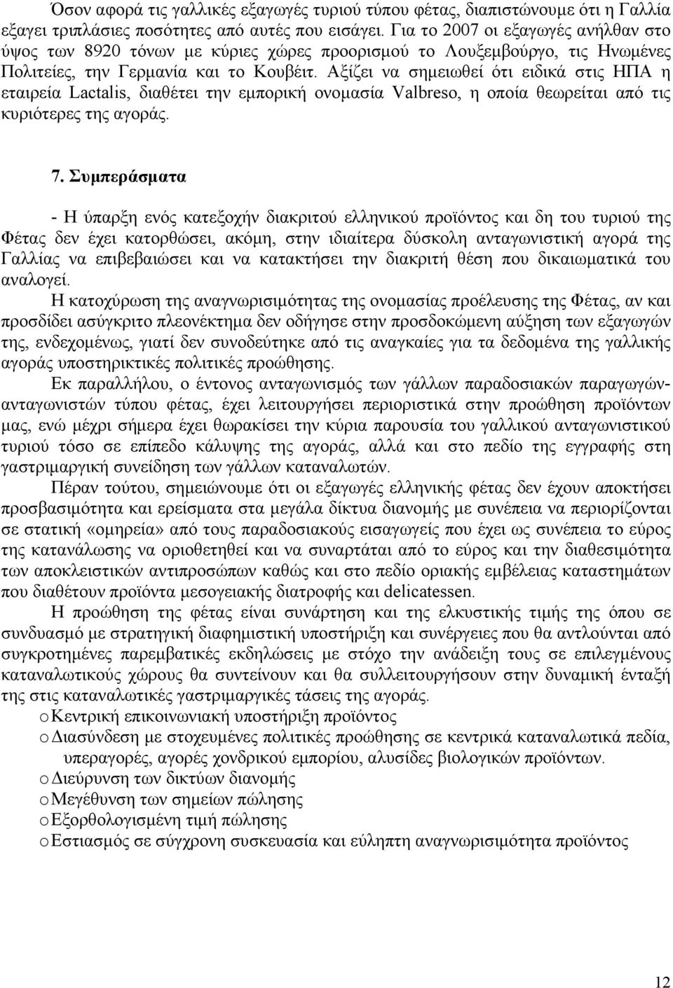 Αξίζει να σηµειωθεί ότι ειδικά στις ΗΠΑ η εταιρεία Lactalis, διαθέτει την εµπορική ονοµασία Valbreso, η οποία θεωρείται από τις κυριότερες της αγοράς. 7.