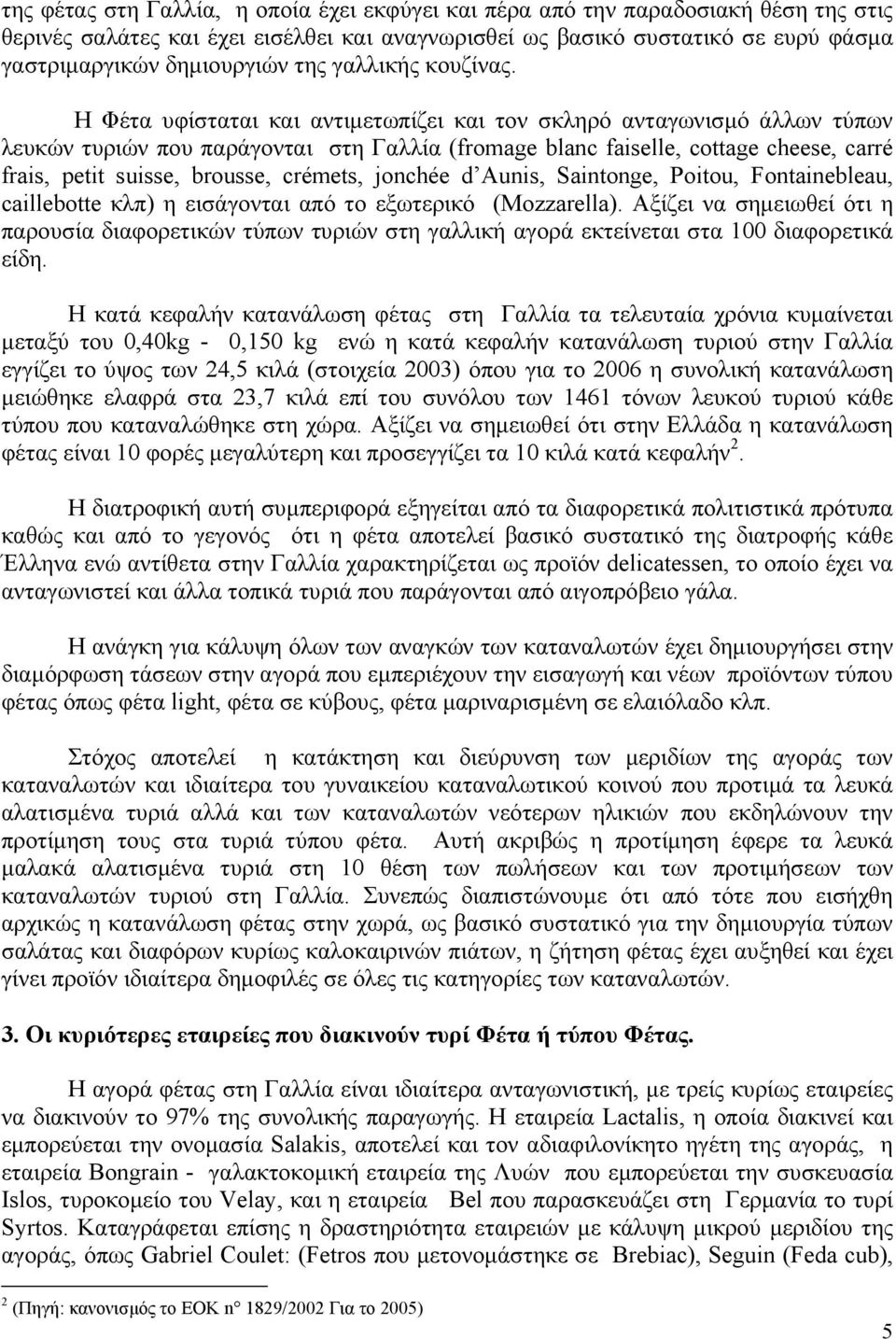 Η Φέτα υφίσταται και αντιµετωπίζει και τον σκληρό ανταγωνισµό άλλων τύπων λευκών τυριών που παράγονται στη Γαλλία (fromage blanc faiselle, cottage cheese, carré frais, petit suisse, brousse, crémets,