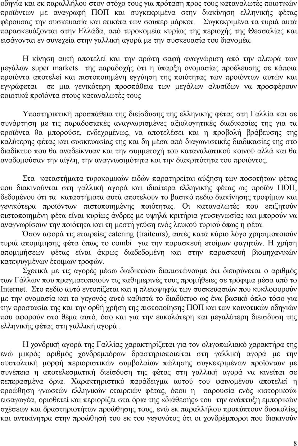 H κίνηση αυτή αποτελεί και την πρώτη σαφή αναγνώριση από την πλευρά των µεγάλων super markets της παραδοχής ότι η ύπαρξη ονοµασίας προέλευσης σε κάποια προϊόντα αποτελεί και πιστοποιηµένη εγγύηση της