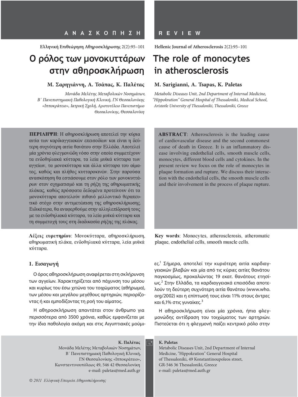 Hellenic Journal of Atherosclerosis 2(2):95 101 The role of monocytes in atherosclerosis M. Sarigianni, A. Tsapas, K.