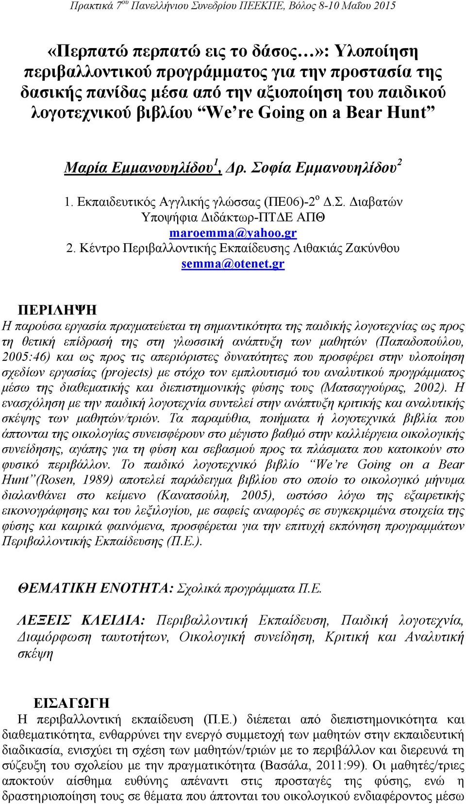 Κέντρο Περιβαλλοντικής Εκπαίδευσης Λιθακιάς Ζακύνθου semma@otenet.