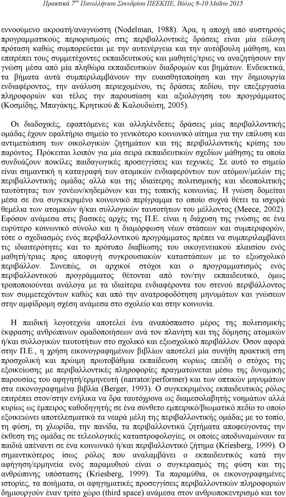 συμμετέχοντες εκπαιδευτικούς και μαθητές/τριες να αναζητήσουν την γνώση μέσα από μία πληθώρα εκπαιδευτικών διαδρομών και βημάτων.