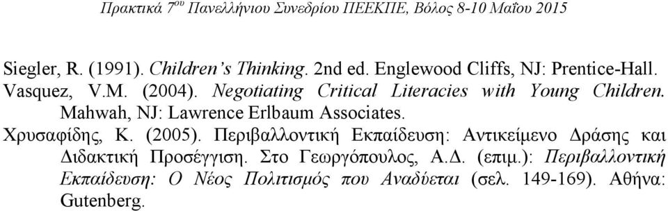 Χρυσαφίδης, Κ. (2005). Περιβαλλοντική Εκπαίδευση: Αντικείμενο Δράσης και Διδακτική Προσέγγιση.