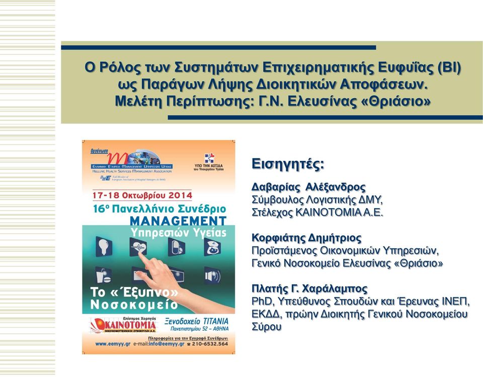 Ελευσίνας «Θριάσιο» Εισηγητές: Δαβαρίας Αλέξανδρος Σύμβουλος Λογιστικής ΔΜΥ, Στέλεχος ΚΑΙΝΟΤΟΜΙΑ Α.Ε. Κορφιάτης Δημήτριος Προϊστάμενος Οικονομικών Υπηρεσιών, Γενικό Νοσοκομείο Ελευσίνας «Θριάσιο» Πλατής Γ.