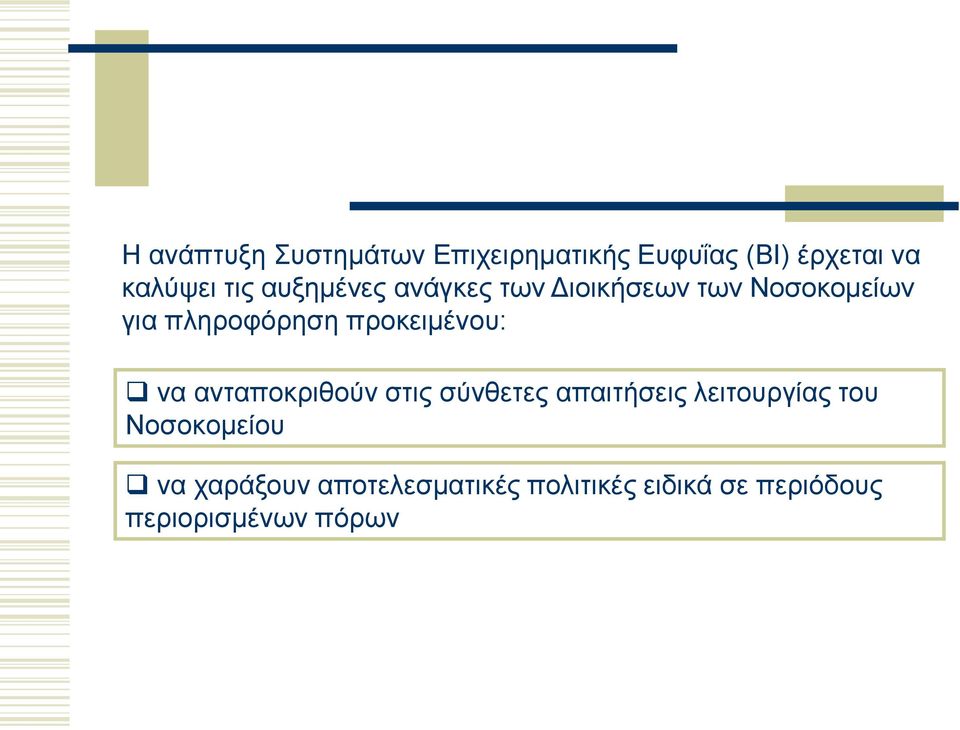 προκειμένου: να ανταποκριθούν στις σύνθετες απαιτήσεις λειτουργίας του