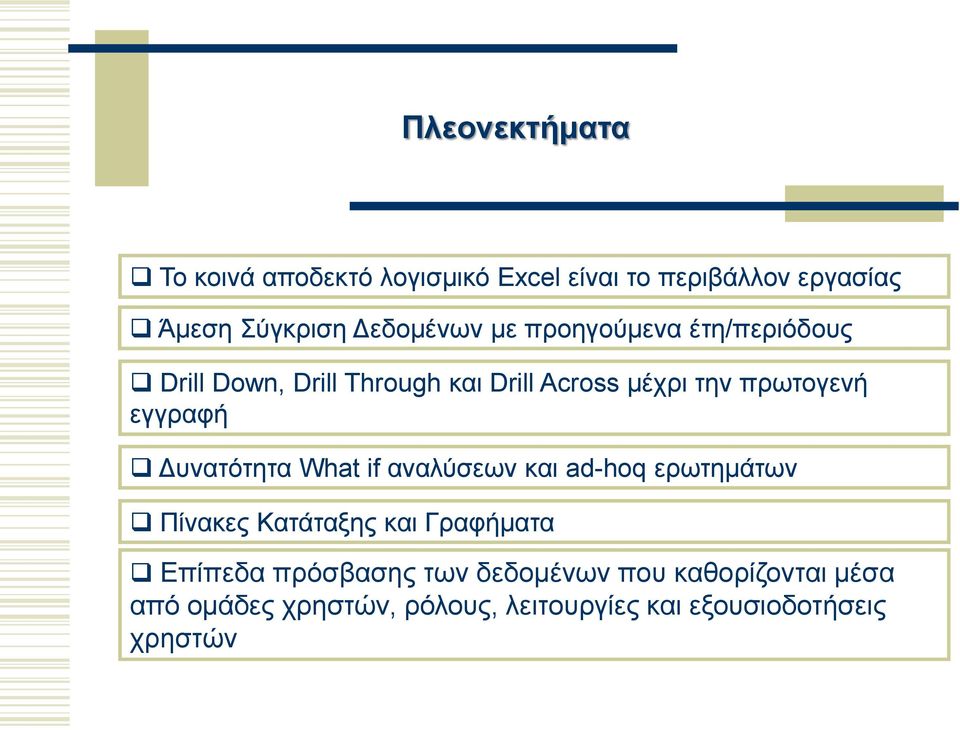 Δυνατότητα What if αναλύσεων και ad-hoq ερωτημάτων Πίνακες Κατάταξης και Γραφήματα Επίπεδα πρόσβασης