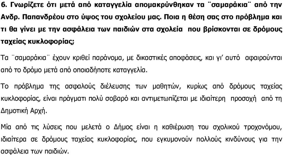 αποφάσεις, και γι αυτό αφαιρούνται από το δρόµο µετά από οποιαδήποτε καταγγελία.