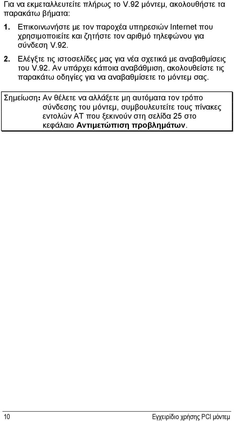 Ελέγξτε τις ιστοσελίδες µας για νέα σχετικά µε αναβαθµίσεις του V.92.