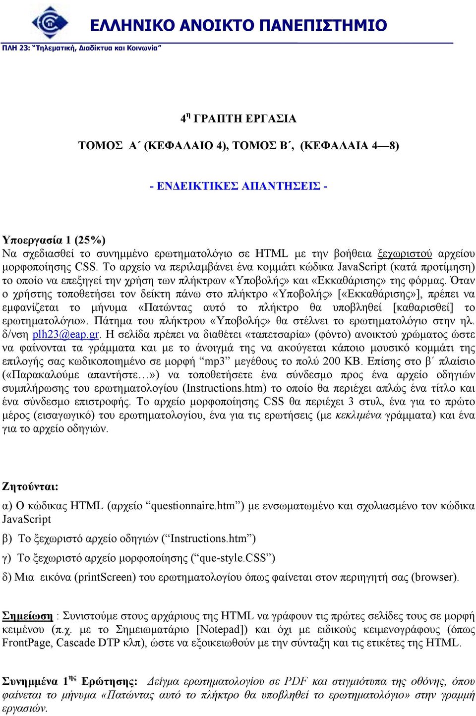 Όταν ο χρήστης τοποθετήσει τον δείκτη πάνω στο πλήκτρο «Υποβολής» [«Εκκαθάρισης»], πρέπει να εµφανίζεται το µήνυµα «Πατώντας αυτό το πλήκτρο θα υποβληθεί [καθαρισθεί] το ερωτηµατολόγιο».