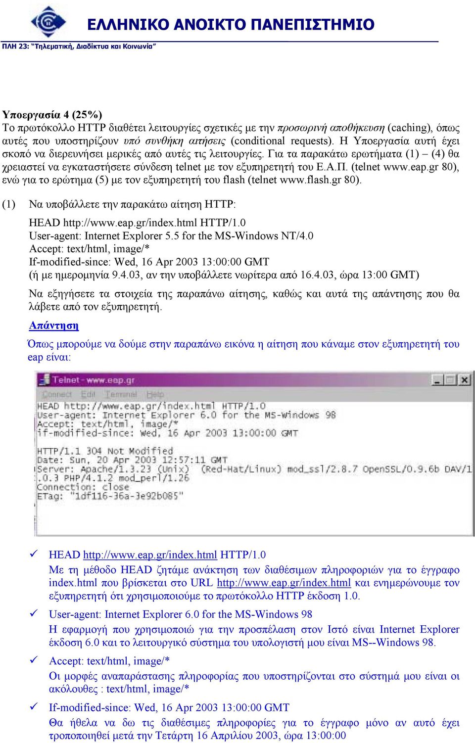 eap.gr 80), ενώ για το ερώτηµα (5) µε τον εξυπηρετητή του flash (telnet www.flash.gr 80). (1) Να υποβάλλετε την παρακάτω αίτηση HTTP: HEAD http://www.eap.gr/index.html HTTP/1.