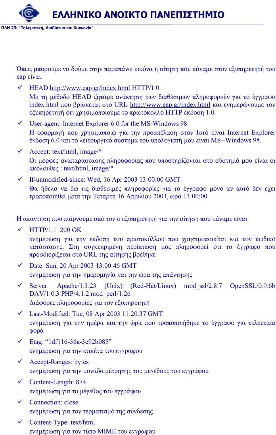 html και ενηµερώνουµε τον εξυπηρετητή ότι χρησιµοποιούµε το πρωτόκολλο HTTP έκδοση 1.0. User-agent: Internet Explorer 6.