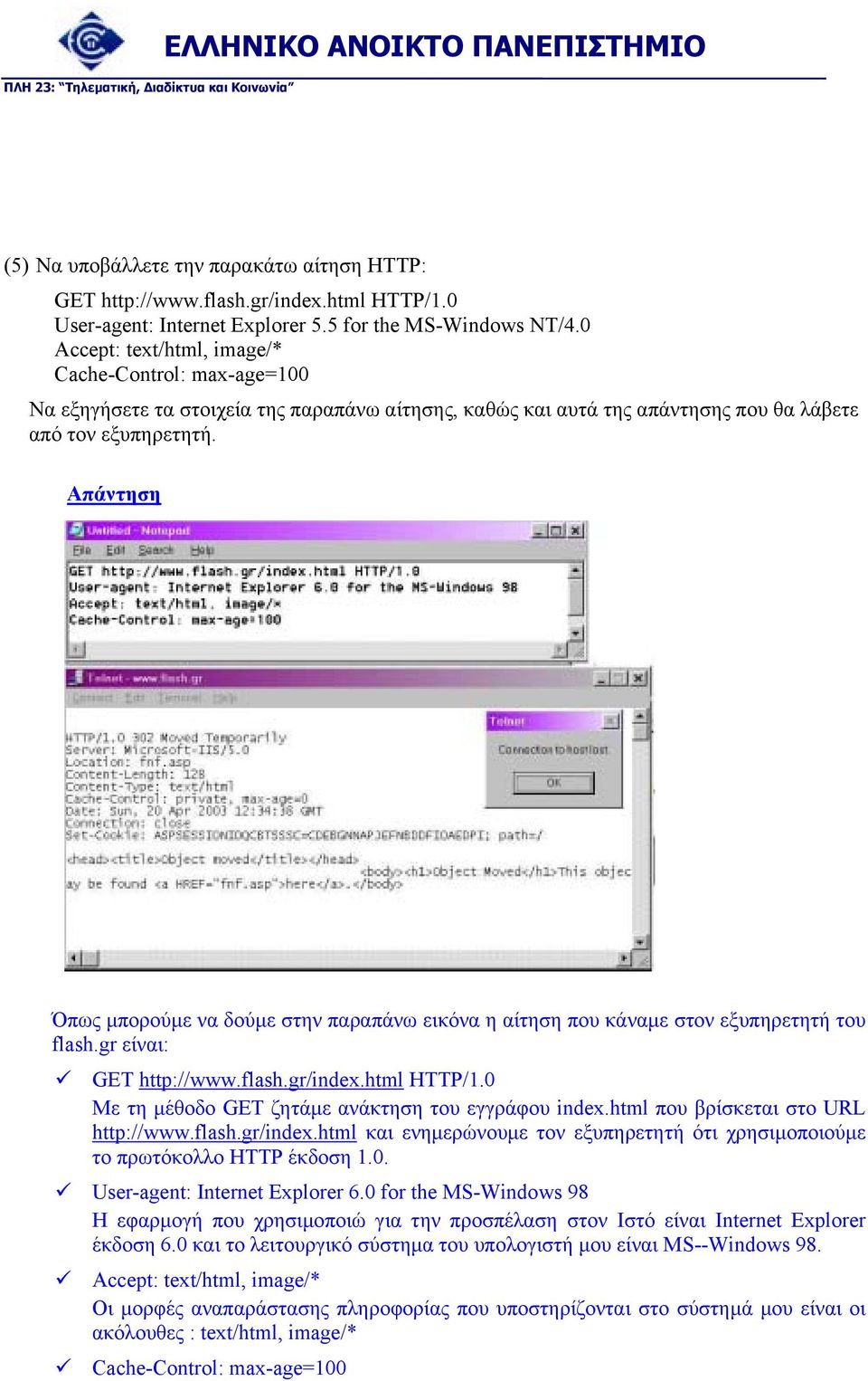 Απάντηση Όπως µπορούµε να δούµε στην παραπάνω εικόνα η αίτηση που κάναµε στον εξυπηρετητή του flash.gr είναι: GET http://www.flash.gr/index.html HTTP/1.