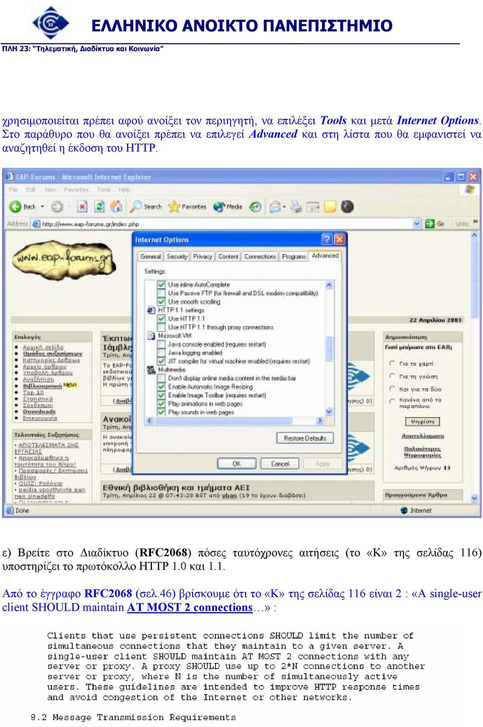 ε) Βρείτε στο ιαδίκτυο (RFC2068) πόσες ταυτόχρονες αιτήσεις (το «Κ» της σελίδας 116) υποστηρίζει το πρωτόκολλο HTTP 1.