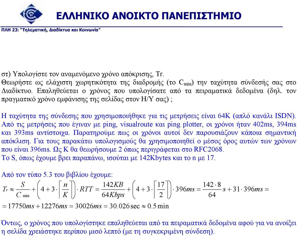 τον πραγµατικό χρόνο εµφάνισης της σελίδας στον Η/Υ σας) ; Η ταχύτητα της σύνδεσης που χρησιµοποιήθηκε για τις µετρήσεις είναι 64Κ (απλό κανάλι ISDN).