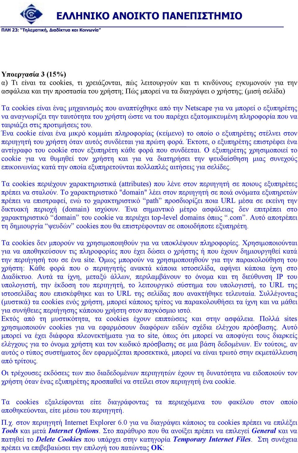 ταιριάζει στις προτιµήσεις του. Ένα cookie είναι ένα µικρό κοµµάτι πληροφορίας (κείµενο) το οποίο ο εξυπηρέτης στέλνει στον περιηγητή του χρήστη όταν αυτός συνδέεται για πρώτη φορά.