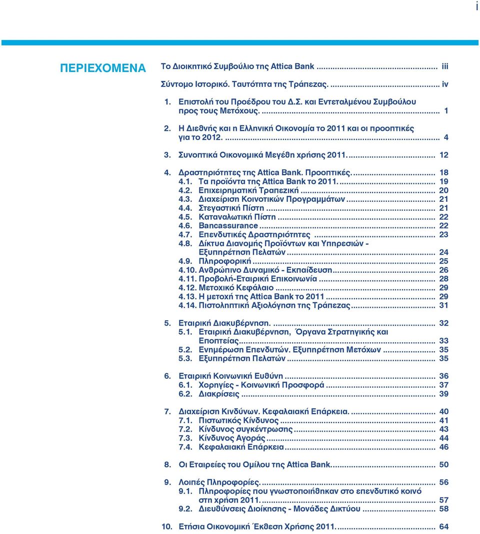 .. 19 4.2. Επιχειρηματική Τραπεζική... 20 4.3. Διαχείριση Κοινοτικών Προγραμμάτων... 21 4.4. Στεγαστική Πίστη... 21 4.5. Καταναλωτική Πίστη... 22 4.6. Bancassurance... 22 4.7.