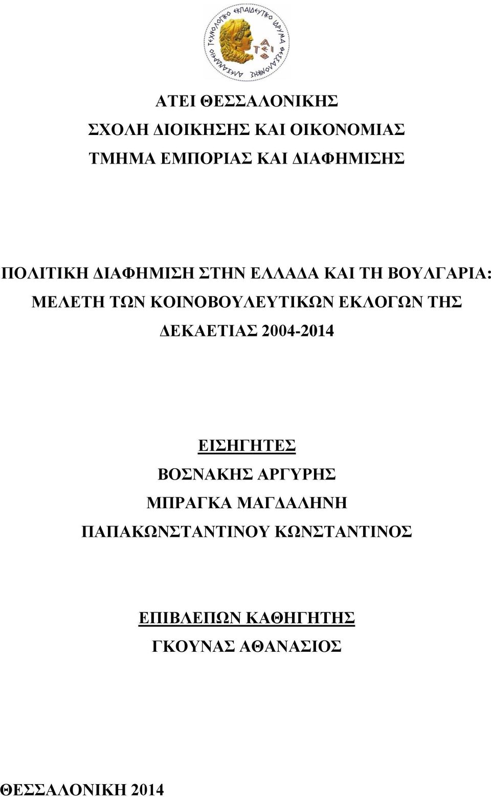 ΕΚΛΟΓΩΝ ΤΗΣ ΔΕΚΑΕΤΙΑΣ 2004-2014 ΕΙΣΗΓΗΤΕΣ ΒΟΣΝΑΚΗΣ ΑΡΓΥΡΗΣ ΜΠΡΑΓΚΑ ΜΑΓΔΑΛΗΝΗ