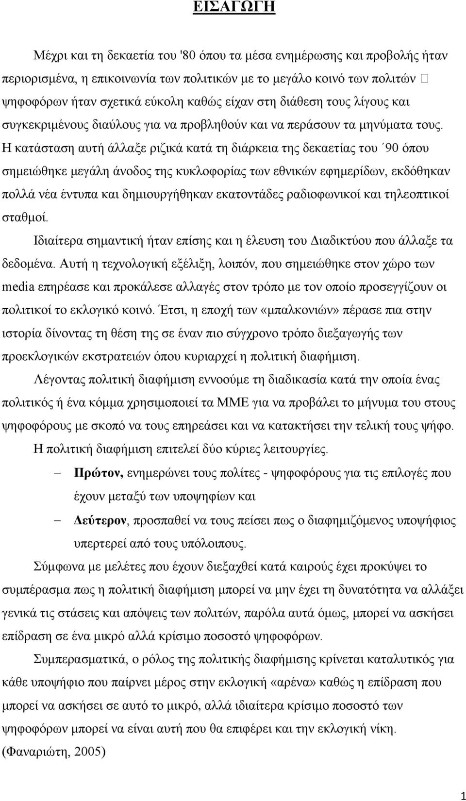 Η κατάσταση αυτή άλλαξε ριζικά κατά τη διάρκεια της δεκαετίας του 90 όπου σημειώθηκε μεγάλη άνοδος της κυκλοφορίας των εθνικών εφημερίδων, εκδόθηκαν πολλά νέα έντυπα και δημιουργήθηκαν εκατοντάδες