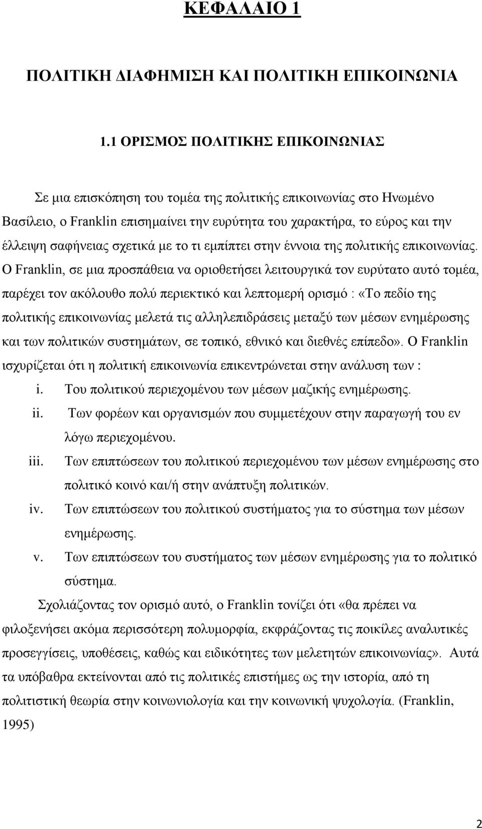 σχετικά με το τι εμπίπτει στην έννοια της πολιτικής επικοινωνίας.