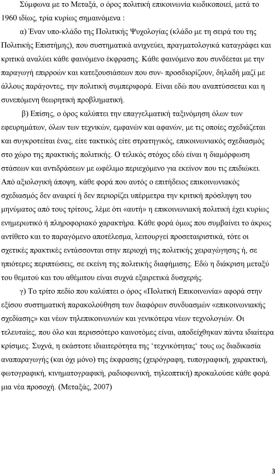 Κάθε φαινόμενο που συνδέεται με την παραγωγή επιρροών και κατεξουσιάσεων που συν- προσδιορίζουν, δηλαδή μαζί με άλλους παράγοντες, την πολιτική συμπεριφορά.