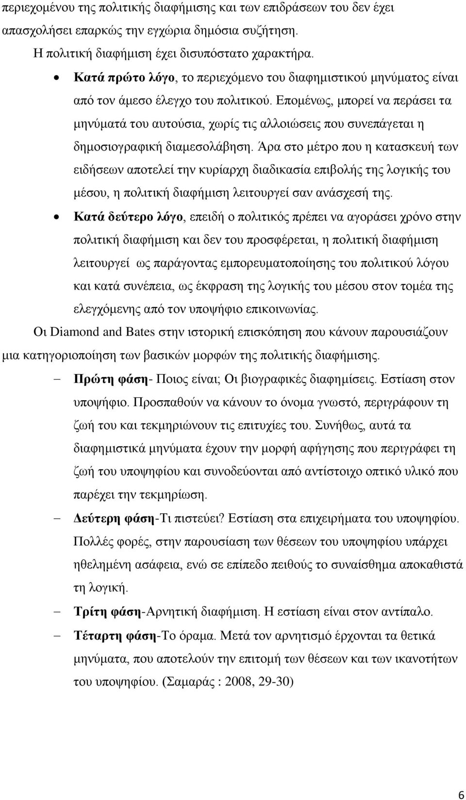 Επομένως, μπορεί να περάσει τα μηνύματά του αυτούσια, χωρίς τις αλλοιώσεις που συνεπάγεται η δημοσιογραφική διαμεσολάβηση.