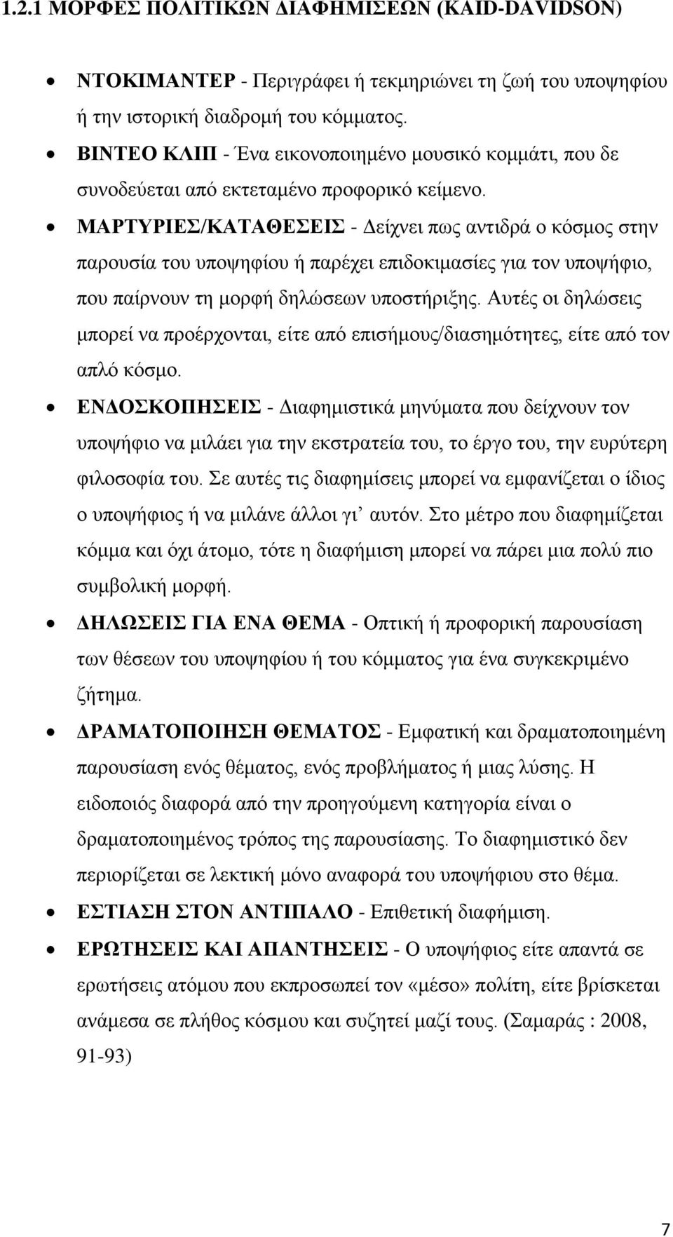 ΜΑΡΤΥΡΙΕΣ/ΚΑΤΑΘΕΣΕΙΣ - Δείχνει πως αντιδρά ο κόσμος στην παρουσία του υποψηφίου ή παρέχει επιδοκιμασίες για τον υποψήφιο, που παίρνουν τη μορφή δηλώσεων υποστήριξης.