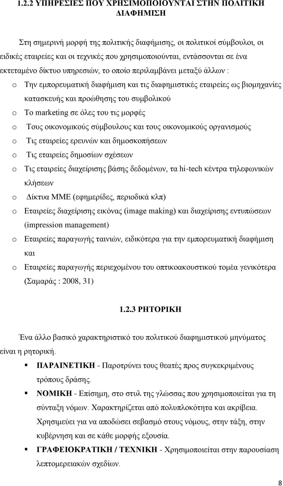 συμβολικού o Το marketing σε όλες του τις μορφές o Τους οικονομικούς σύμβουλους και τους οικονομικούς οργανισμούς o Τις εταιρείες ερευνών και δημοσκοπήσεων o Τις εταιρείες δημοσίων σχέσεων o Τις