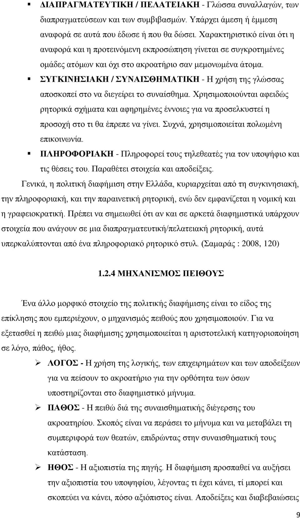 ΣΥΓΚΙΝΗΣΙΑΚΗ / ΣΥΝΑΙΣΘΗΜΑΤΙΚΗ - Η χρήση της γλώσσας αποσκοπεί στο να διεγείρει το συναίσθημα.