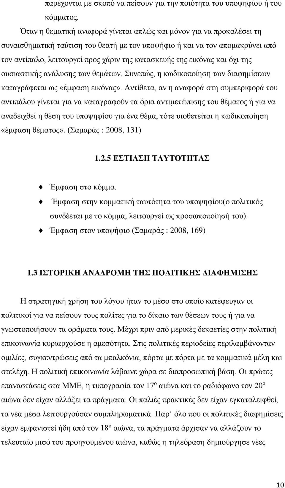 της εικόνας και όχι της ουσιαστικής ανάλυσης των θεμάτων. Συνεπώς, η κωδικοποίηση των διαφημίσεων καταγράφεται ως «έμφαση εικόνας».