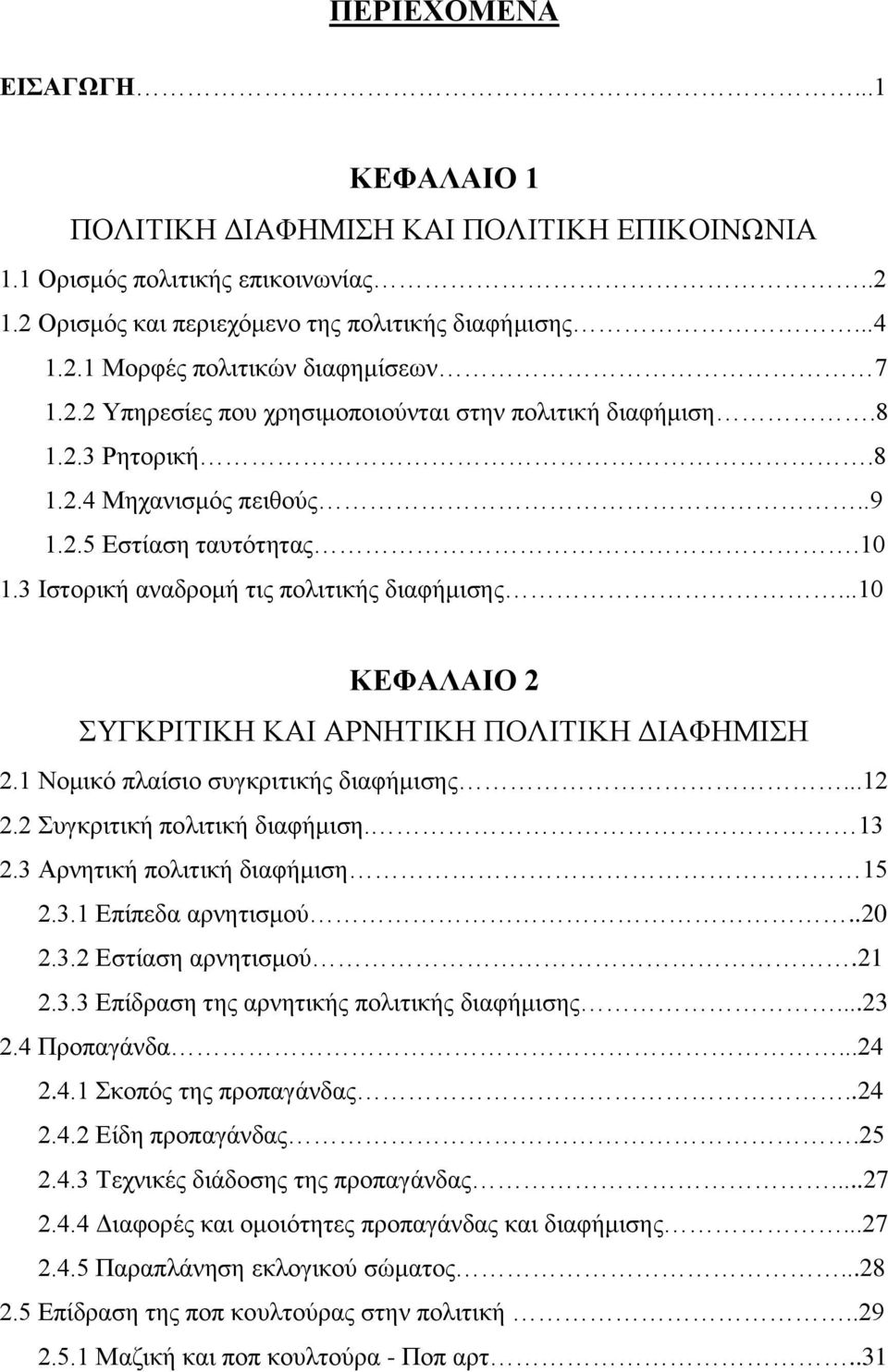 ..10 ΚΕΦΑΛΑΙΟ 2 ΣΥΓΚΡΙΤΙΚΗ ΚΑΙ ΑΡΝΗΤΙΚΗ ΠΟΛΙΤΙΚΗ ΔΙΑΦΗΜΙΣΗ 2.1 Νομικό πλαίσιο συγκριτικής διαφήμισης...12 2.2 Συγκριτική πολιτική διαφήμιση. 13 2.3 Αρνητική πολιτική διαφήμιση 15 2.3.1 Επίπεδα αρνητισμού.