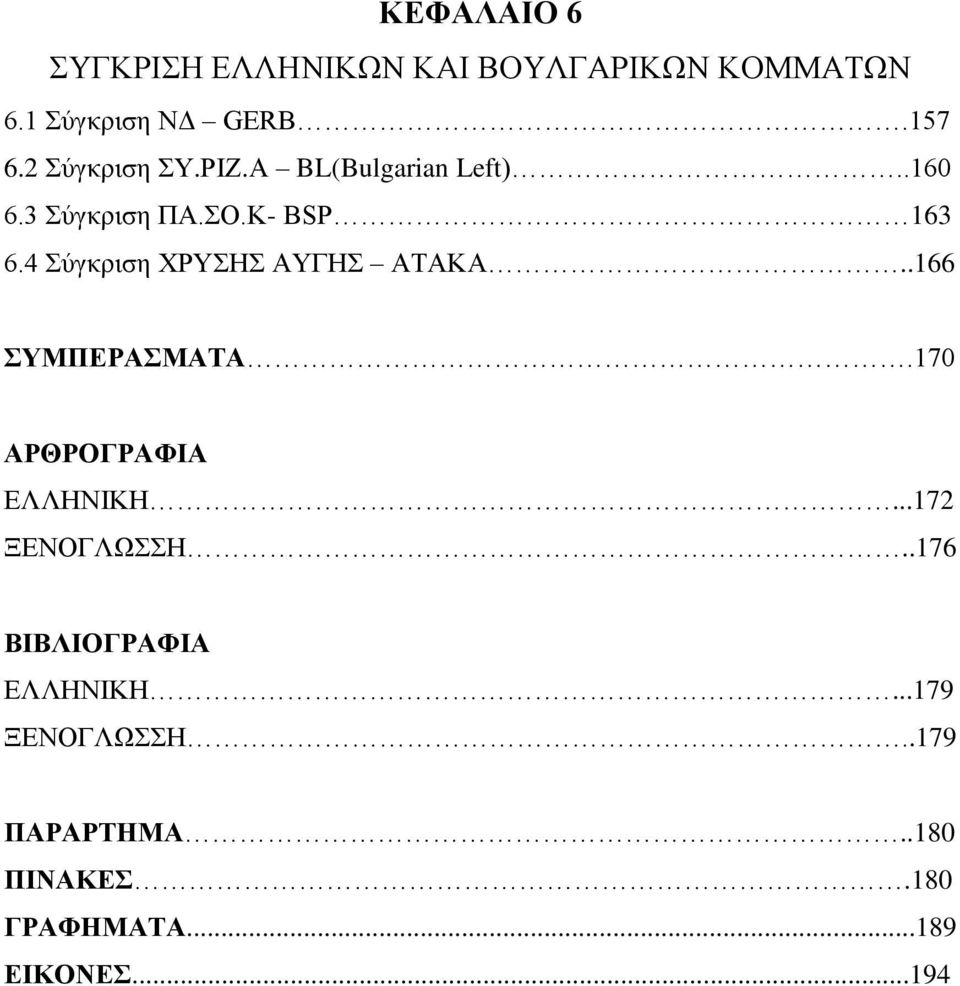 4 Σύγκριση ΧΡΥΣΗΣ ΑΥΓΗΣ ΑΤΑΚΑ..166 ΣΥΜΠΕΡΑΣΜΑΤΑ.170 ΑΡΘΡΟΓΡΑΦΙΑ ΕΛΛΗΝΙΚΗ...172 ΞΕΝΟΓΛΩΣΣΗ.