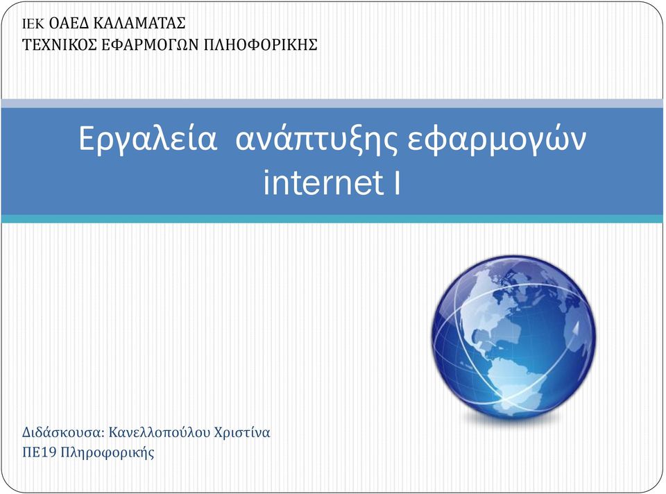 ανάπτυξης εφαρμογών internet Ι