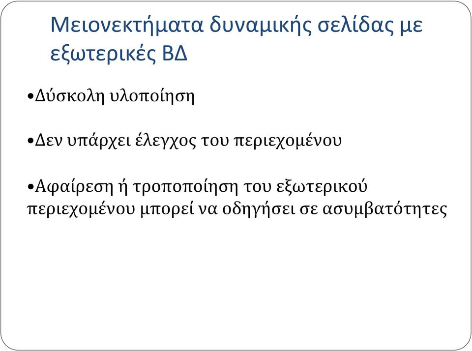 περιεχομένου Αφαίρεση ή τροποποίηση του