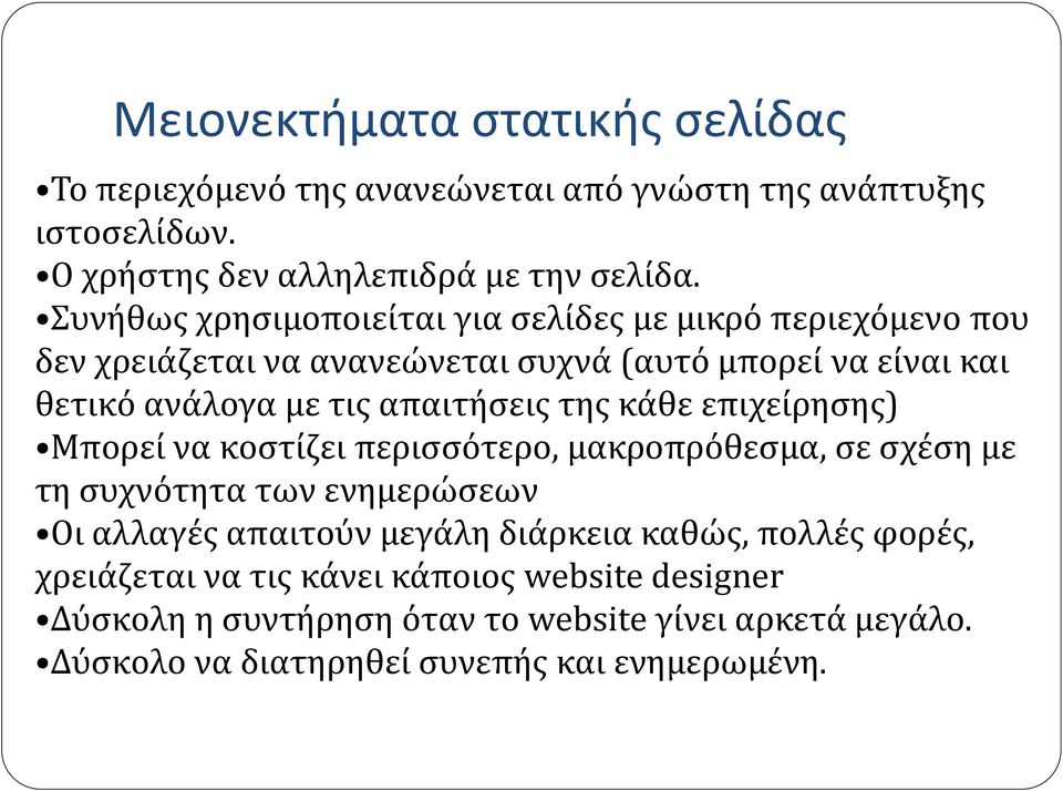 απαιτήσεις της κάθε επιχείρησης) Μπορεί να κοστίζει περισσότερο, μακροπρόθεσμα, σε σχέση με τη συχνότητα των ενημερώσεων Οι αλλαγές απαιτούν μεγάλη