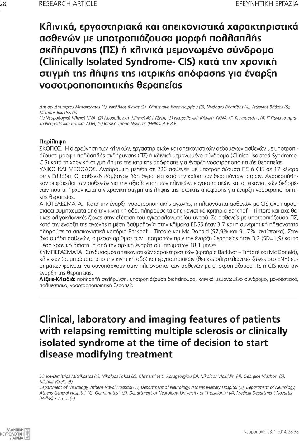 (3), Νικόλαος Βλαϊκίδης (4), Γεώργιος Βλάχος (5), Μιχάλης Βικελής (5) (1) Νευρολογική Κλινική ΝΝΑ, (2) Νευρολογική Κλινική 401 ΓΣΝΑ, (3) Νευρολογική Κλινική, ΓΚΝΑ «Γ.