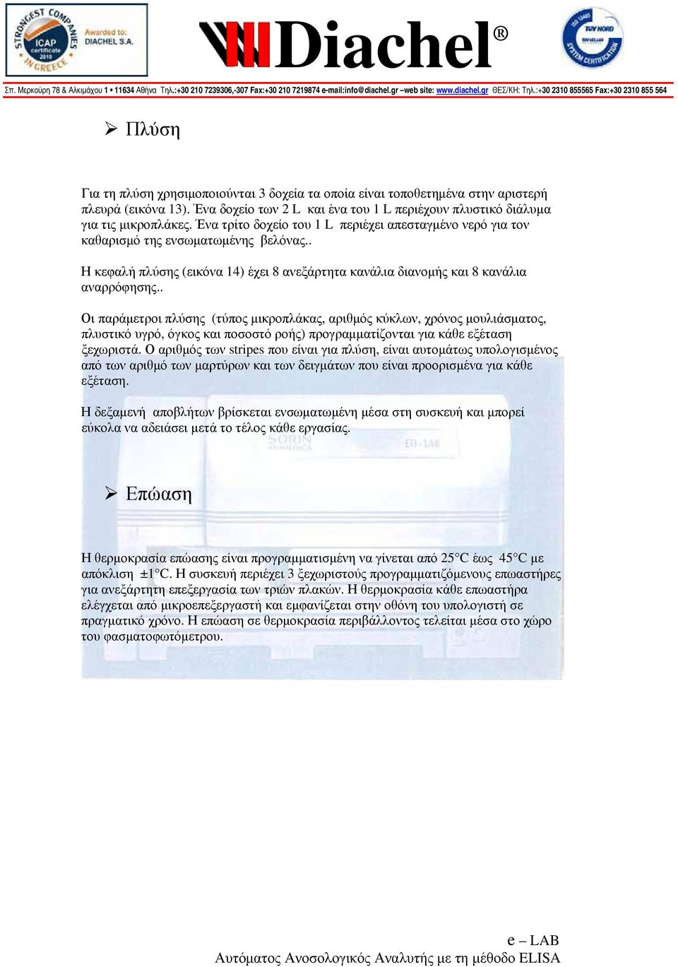 . Οι παράμετροι πλύσης (τύπος μικροπλάκας, αριθμός κύκλων, χρόνος μουλιάσματος, πλυστικό υγρό, όγκος και ποσοστό ροής) προγραμματίζονται για κάθε εξέταση ξεχωριστά.