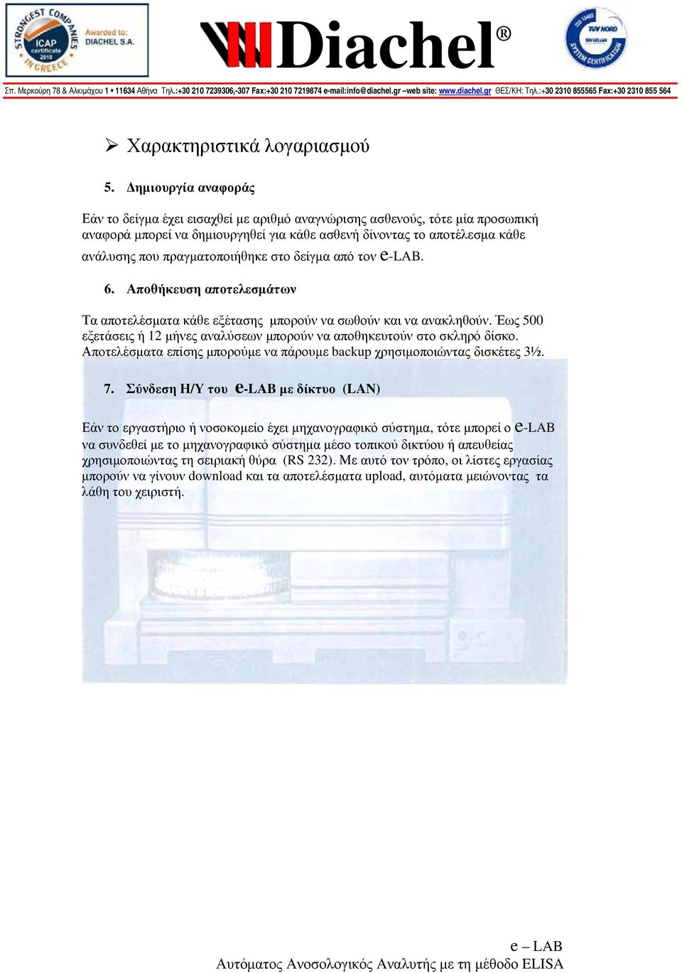 πραγματοποιήθηκε στο δείγμα από τον e-lab. 6. Αποθήκευση αποτελεσμάτων Τα αποτελέσματα κάθε εξέτασης μπορούν να σωθούν και να ανακληθούν.