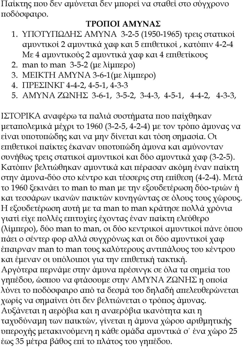 ΜΕΙΚΣΗ ΑΜΤΝΑ 3-6-1(με λίμπερο) 4. ΠΡΕΙΝΚΓ 4-4-2, 4-5-1, 4-3-3 5.