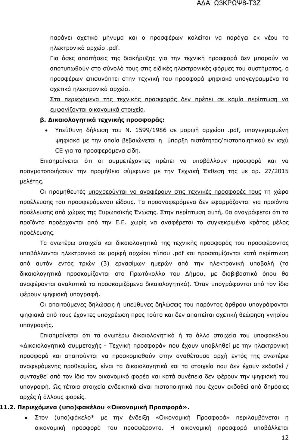 προσφορά ψηφιακά υπογεγραµµένα τα σχετικά ηλεκτρονικά αρχεία. Στα περιεχόµενα της τεχνικής προσφοράς δεν πρέπει σε καµία περίπτωση να εµφανίζονται οικονοµικά στοιχεία. β.