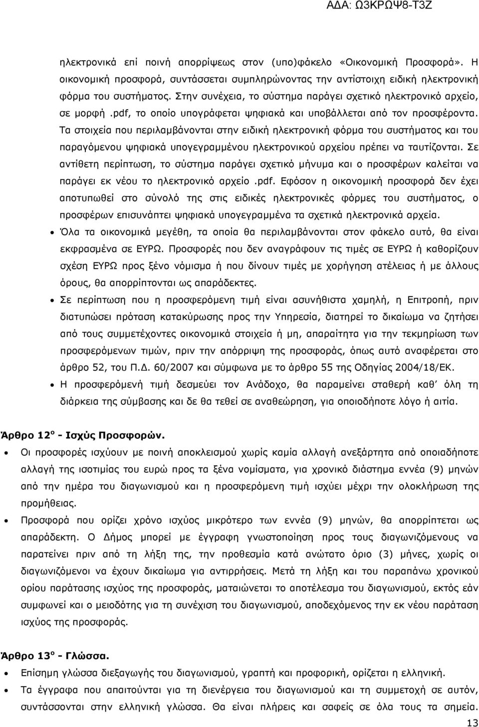 Τα στοιχεία που περιλαµβάνονται στην ειδική ηλεκτρονική φόρµα του συστήµατος και του παραγόµενου ψηφιακά υπογεγραµµένου ηλεκτρονικού αρχείου πρέπει να ταυτίζονται.