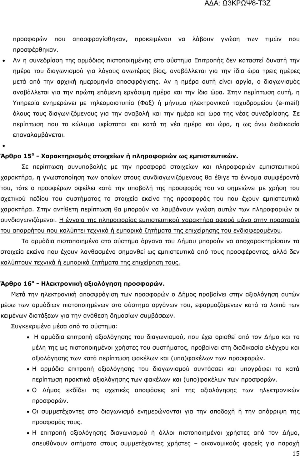 ηµεροµηνία αποσφράγισης. Αν η ηµέρα αυτή είναι αργία, ο διαγωνισµός αναβάλλεται για την πρώτη επόµενη εργάσιµη ηµέρα και την ίδια ώρα.